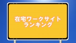 在宅ワークサイトランキング