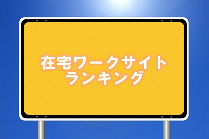 在宅ワークサイトランキング