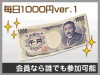 毎日1000円