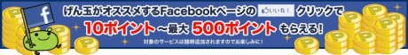 Facebook（SNS）で貯める