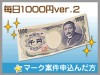 毎日1000円