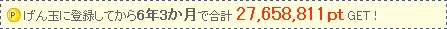 管理人がげん玉で稼いだお小遣いは、6年3ヶ月で約276万円